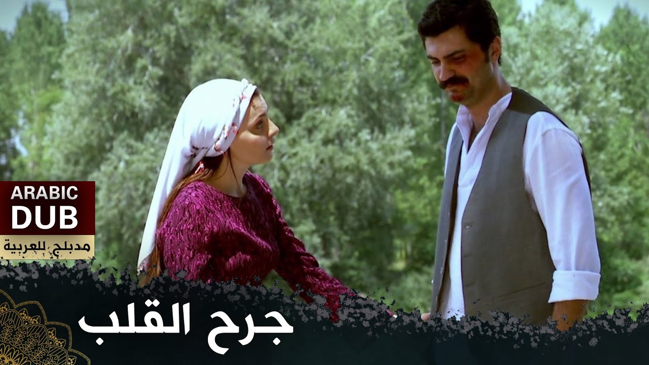 جرح القلب  |  أفلام تركية مدبلجة للعربية   