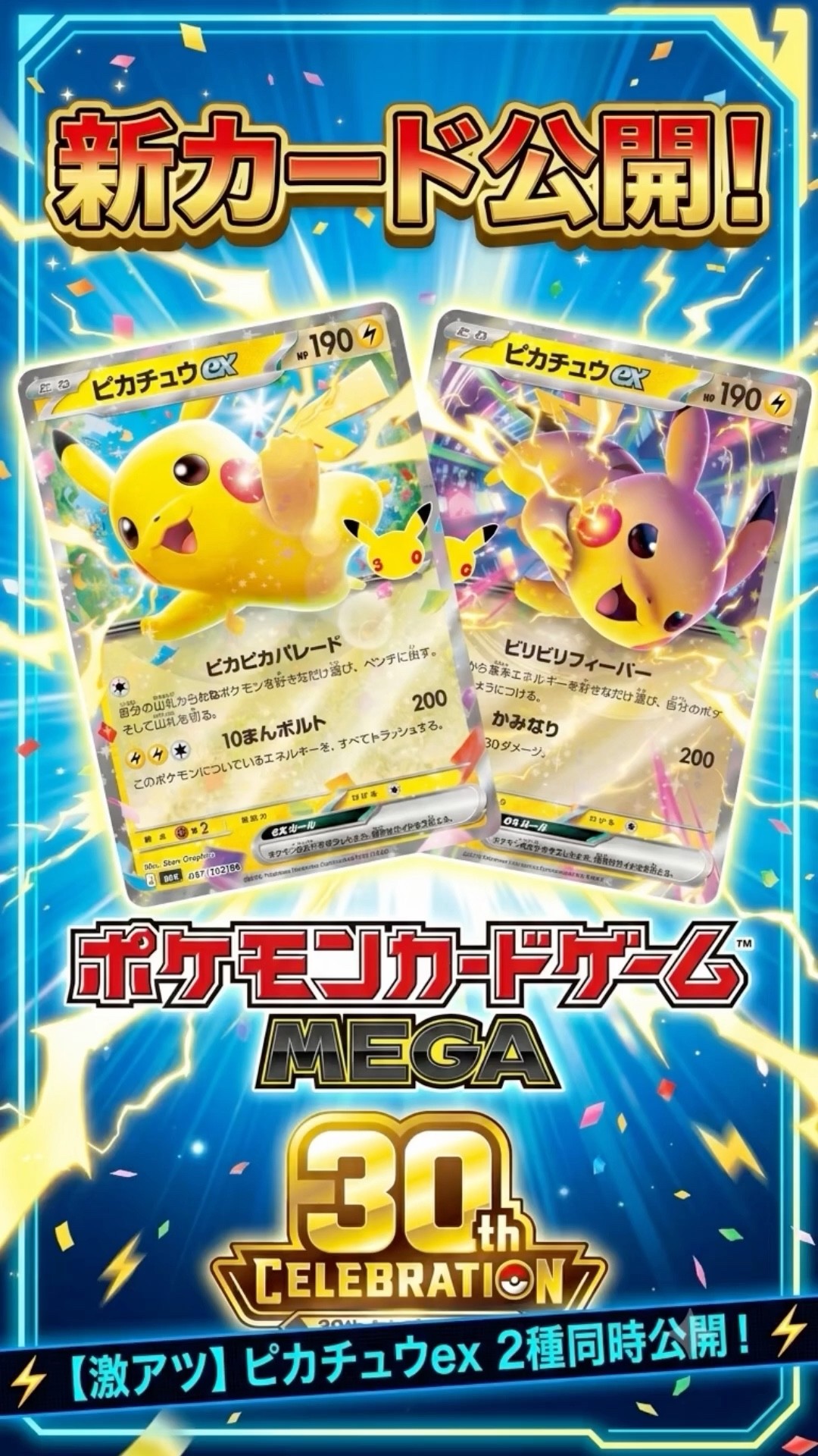 ピカチュウex RR収録！拡張パック「30th CELEBRATION」最新情報！#5