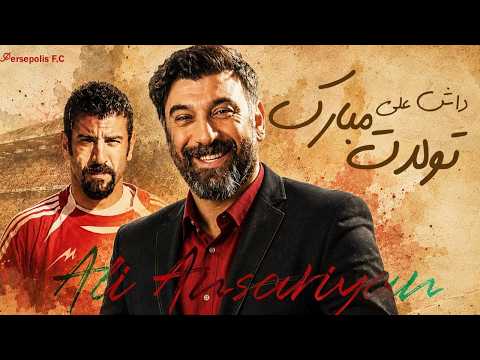 مدافع محبوب پرسپولیس ۴۹ ساله شد | تولدت مبارک داش‌علی