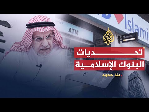 بلا حدود | التحديات التي تواجه البنوك الإسلامية في ظل الأزمة المالية العالمية مع عمر زهير حافظ