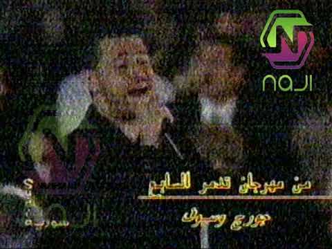جورج وسوف اي دمعة حزن حفلة تدمر