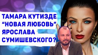 ТАМАРА КУТИДЗЕ: ВСЯ ПРАВДА О ФАВОРИТКЕ ЯРОСЛАВА СУМИШЕВСКОГО