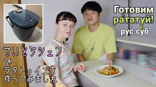 ていとうシェフでラタトゥイユを作ってみました/ Полезная кухня! Пробуем мультиварку Clarity          　　　　　//クラリティ・アレティ・自動調理器