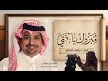 مبروك يابنتي راشد الماجد مبروك يا شهد اجمل اغنية تخرج 2026