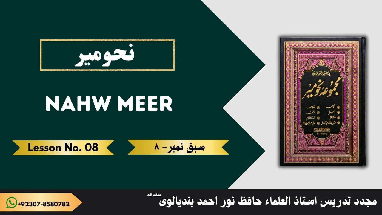 NAHW MEER LESSON NO. 08 | نحو میر سبق نمبر ٨