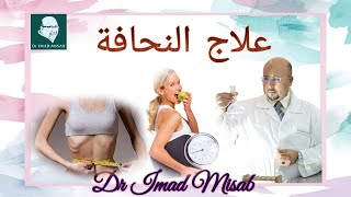 وصفة طبيعية لزيادة الوزن للدكتور عماد ميزاب Dr Imad Misab