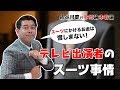 テレビ出演者のスーツ事情〔#025〕