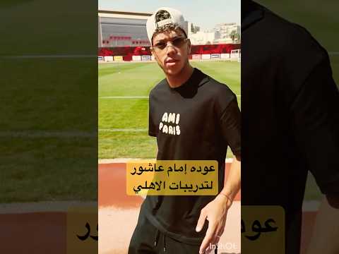 عوده إمام عاشور لتدريبات الاهلي من جديد استعدادا للموسم الجديد الاهلي الزمالك Shorts Short