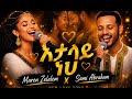 Maren Zelalem X Sami Abraham ኣታላይ ነህ Atalayneh Best Ethiopian Music 2026 