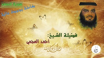 سورة الصف / لفضيلة  الشيخ أحمد العجمي بجودة عالية