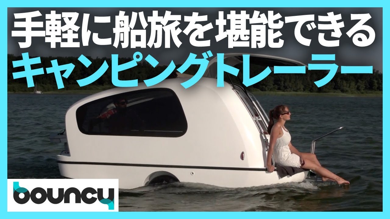水陸どこでもキャンプできる？ 船にサッと変身するキャンピング