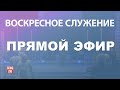 Воскресное служение | 2023-03-05