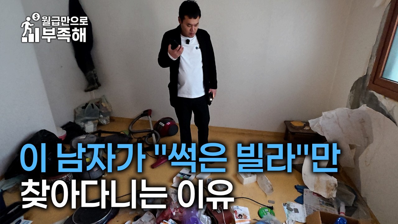 썩은 빌라 찾아다니면서 1년도 안됐는데 순수익 1억 5천만 원 만든 39살 아빠