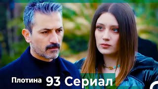 Плотина 93 Cерия (Русский дубляж)