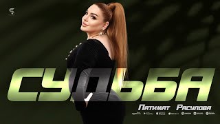 Video thumbnail of "Патимат Расулова - Судьба"