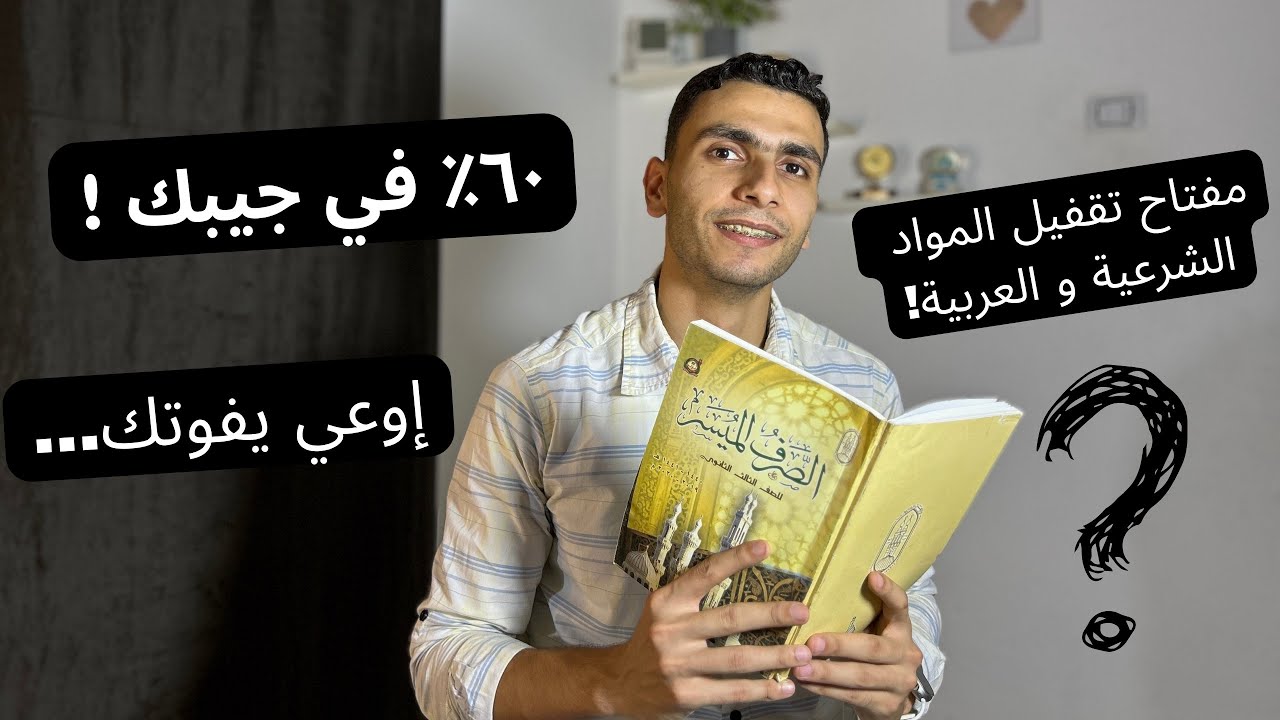 مفتاح التفوق في الثانوية الأزهريّة | أهم فيديو ممكن تشوفه طول السنة | المواد العربية والمواد الشرعية
