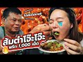 ส้มตำโจ๊ะๆ ปลาร้าเดือด พริก 1,000 เม็ด !!