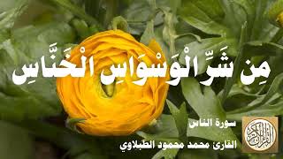 114 محمد محمود الطبلاوي - سورة الناس