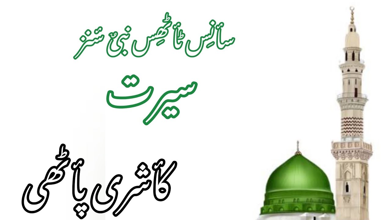 Short Biography |Seerat e rasool in kashmiri|Seerat un Nabi(saw ...