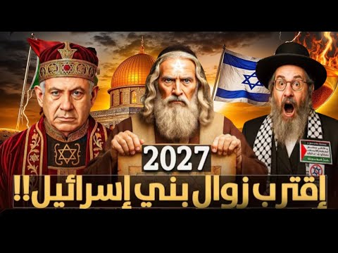 ما هو سر سقوط إسرائيل 2027 وهل هو مرتبط بالدجال بالدليل من القرآن