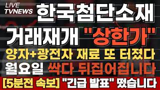 [한국첨단소재 주가전망][긴급] 양자 광전자 재료 또 터졌다! 거래재개 곧바로 상한가 월요일 싹다 뒤집어집니다 무조건 이렇게 하세요