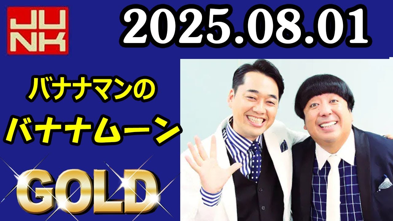 バナナマンのバナナムーンGOLD 2025年8月1日