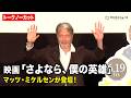 【ノーカット】マッツ・ミケルセンが登壇！　映画『さよなら、僕の英雄』特別先行上映会