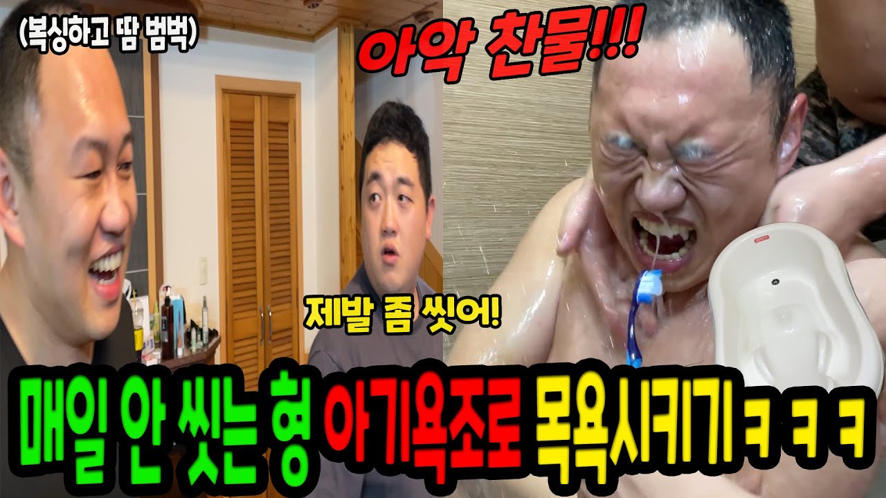 아기욕조 안에 넣어서 강제로 씻겨주기ㅋㅋㅋ