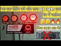 अब सारा Dj Light एक साथ एक कलर में जलेगा || Dj Light Setting एक रंग में चलाना सिखे | Dj Light Tricks