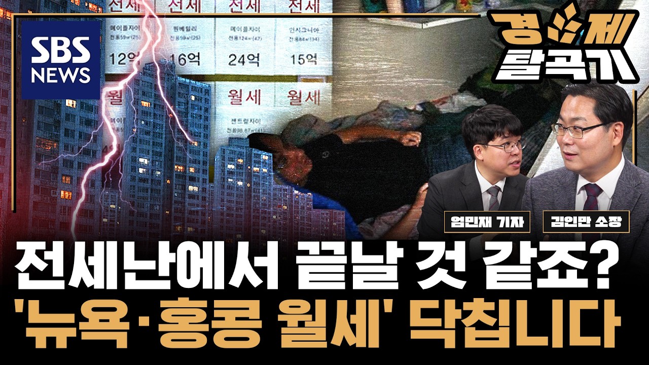 세입자 필독: 전세 소멸에 '월세 대란' 임박?... 