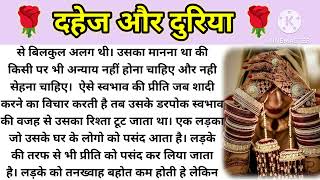 Download Lagu dahez aur duriya hindi moral story sikshaprad kahani #gkkathakahaniya@haniavoice @A1lifestudio MP3