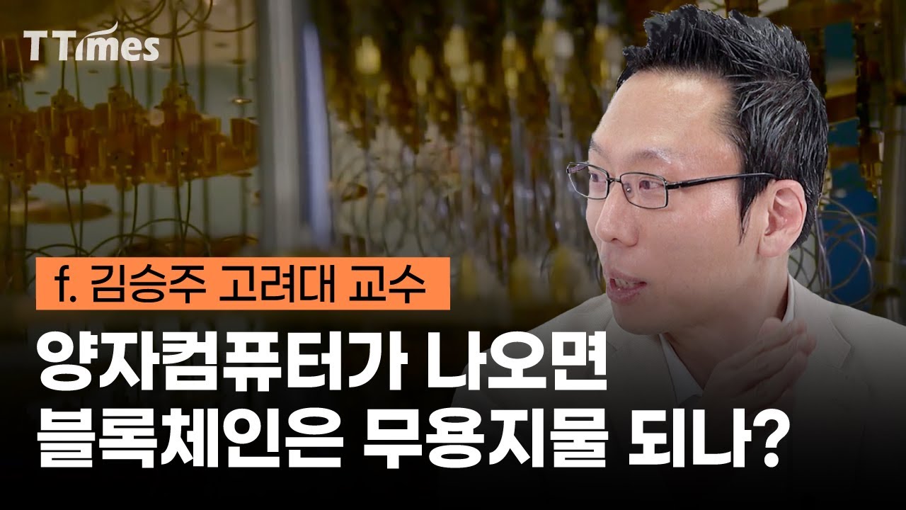 양자컴퓨터 나오면 블록체인은 무용지물? f.김승주 고려대 교수 - 티타임즈