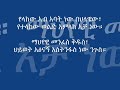 ስላሴ ስላሴ በሉ Silassie Belu By Robel Mathias ስላሴ ስላሴ በሉ Silassie Belu By Robel Mathias