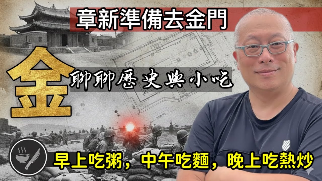 不只是戰場！一支鐵鍋即將走進金門：尋找固若金湯的歷史典故，品味流傳百年的閩式滋味_章新今天聊聊在地朋友口中的金門，也請教是否有私房小吃可以分享？或示範兩道金門家常料理