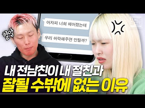 절친이 제 전남친과 연애하겠대요... [시그널큐브 노빠꾸 연애상담소]