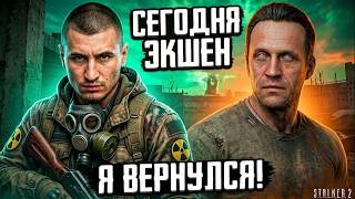 ☢️ STALKER 2 - Я ВЕРНУЛСЯ! Сегодня Будет ЭКШЕН! Серия 10