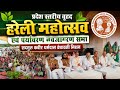 प्रदेश स्तरीय वृहद हरेली महोत्सव एवं पर्यावरण नवजागरण सभा | सदगुरु कबीर धर्मदास वंशावली मिशन