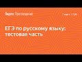 Подготовка к ЕГЭ по русскому языку. Тестовая часть. Занятие 20