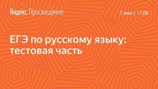 Подготовка к ЕГЭ по русскому языку. Тестовая часть. Занятие 20