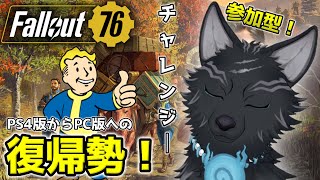 【Fallout76/PC版/参加型】＃27　ウィークリーとデイリー達成して犬と猫をお迎えしたい！🐺👍【フォールアウト76/Steam版】【津軽弁狛犬Vtuber】