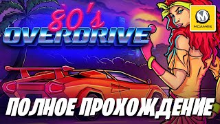 80's Overdrive | Полное прохождение | Nintendo Switch