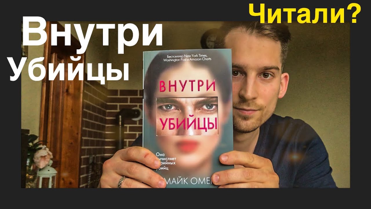 Внутри убийцы майк номер. Майк Омер. Внутри убийцы. Внутри убийцы книга. Внутри убийцы Майк.