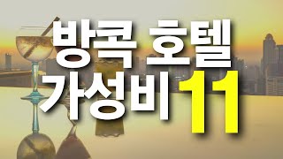 방콕 가성비 호텔 추천 11가지 (수영장 조식 뷔페 숙소 위치 헬스장 가족여행 추천 5성급 순위 예약방법 등 포함)