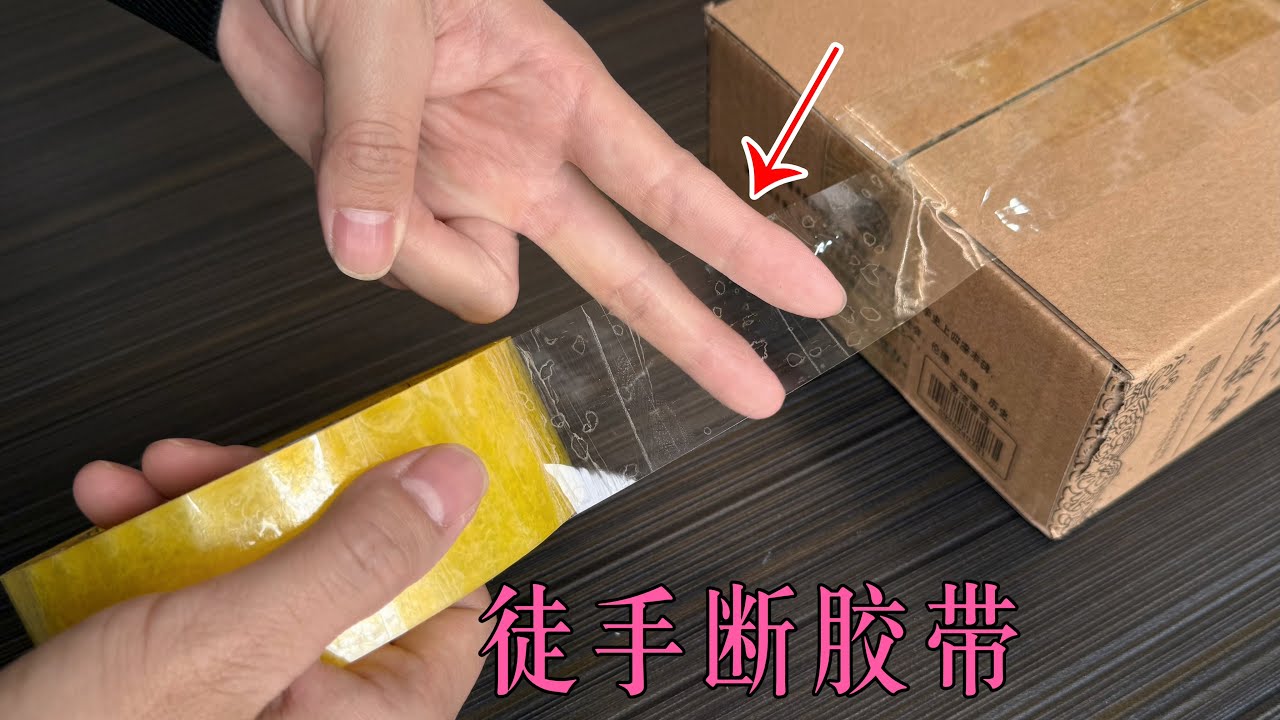 用2根手指斷膠帶，比剪刀還快！學會這個小妙招，生活中真的太有用了， Life Hacks ，Cut Tape with Just Two ...