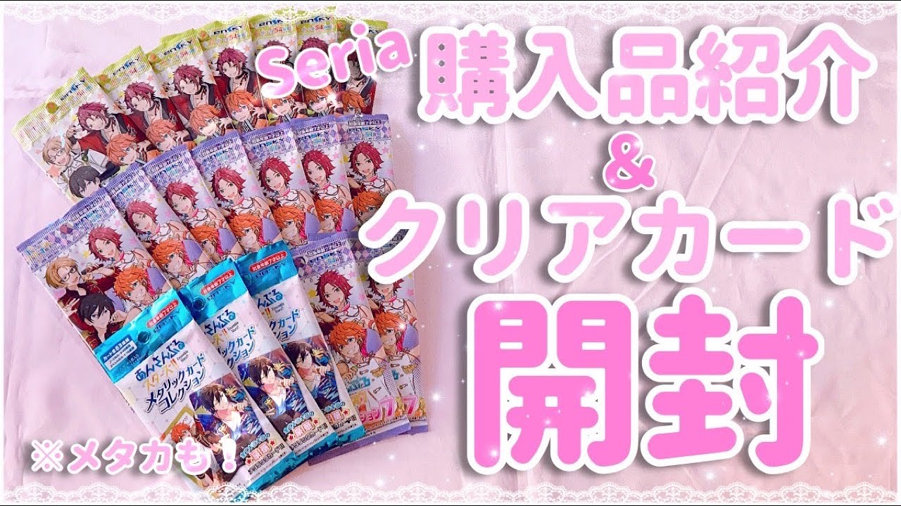 あんスタ Seria 購入品紹介 クリアカード開封 まさかの結果に Youtube