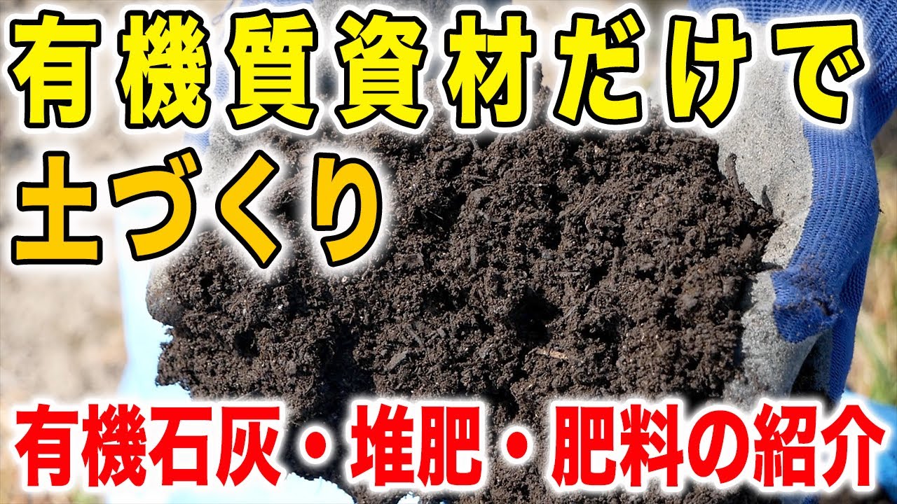 有機資材だけで土作り　石灰も肥料も有機！効果と特徴も解説