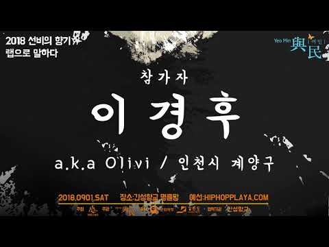 [2018 선비의향기] 참가자 이경후 aka Olivi (여민 X 간성향교 랩 컴피티션)