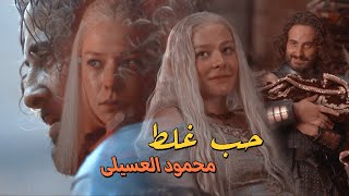 حب غلط   محمود العسيلى    مسلسل اجنبى آل التنين                        - اسمعها