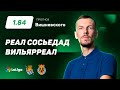 Реал Сосьедад - Вильярреал. Прогноз Вишневского