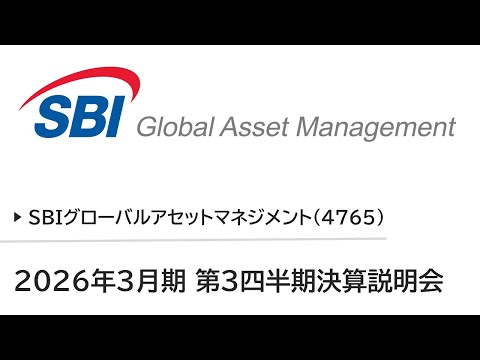 SBIグローバルアセットマネジメント株式会社  2026年3月期 第3四半期決算説明会